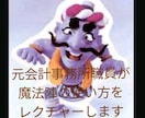 元会計事務所職員が【魔法陣】の使い方を教えます ビデオ通話で一緒に操作しながらなので確実に不安を解消できます イメージ1