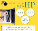 STUDIOであなたらしさを伝えるHPを制作します 世界観を第一に優しい落ち着いたデザインを提供します イメージ1