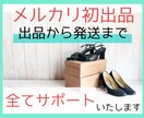 メルカリの初出品、全てサポートします 出品、写真撮影、コメント、取引、発送まで全て教えます♡ イメージ1