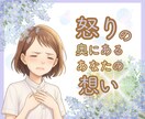 なかなか言えない怒りからあなたの本当の思い探ります ❀怒りの感情を出してスッキリさせよう！ イメージ1