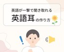 初心者歓迎！一撃で聞き取れる「英語耳」の作ります 「英語耳」で悩み解決！聞こえる体験があなたの価値観を変えます イメージ1
