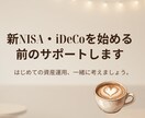 新NISA・iDeCoを始める前のサポートします 基本の仕組みを優しく解説し、最初の一歩に寄り添います。 イメージ1