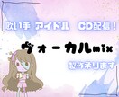 ボーカルMIX承ります 商用利用OK！、アイドル、ストリーミング配信など イメージ1