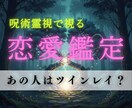 呪術師の霊視で２人の魂のつながりを静かに鑑定します 断定せず、今の魂の状態をやさしく確認します イメージ1
