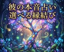彼の本音占いと選べる縁結び施術をセットで行います どんなにこじれた恋も深層霊視＋選べる魔法で未来を変える イメージ1