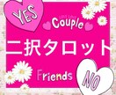 二択タロット☆どちらがより良いかみます どちらがよいか迷ったとき参考にしてください。 イメージ1