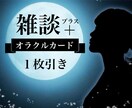 オラクルカード✨幸せに導くメッセージをお届けします 5分～OK♪ゆる～く雑談しながら気分転換しませんか？ イメージ1