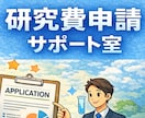 科研費の計画調書を添削し、採択率UPを目指します 【学振, AI for science 相談受付中！】 イメージ2