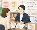 人事にかかわる相談何でも伺います 企業人事から個人の相談まで現役人事相手に相談！ イメージ1