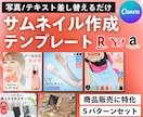 商品販売サムネ作成のテンプレート５選を共有します Canva無料プランで使える！自由に編集できるデザイン集◎ イメージ1
