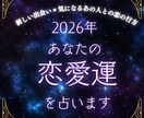 平日限定＊大ボリュームで来年の恋愛運を占います 3000字でお届け♡平日限定のお得本格鑑定＊寄り添い鑑定 イメージ1