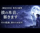 限定✴︎氷月の審判｜彼の本音を暴き恋を動かします 「好き」と言いながら大切にされない孤独を終わらせます イメージ1