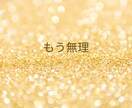 仕事を辞めたいけど言えない苦しさを全力で受けます 退職・転職・逃げたい。今日だけは本音を吐き出してもいい イメージ3
