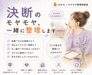 決断のモヤモヤ、一緒に整理します 答えはあなたの中に。一緒に整理します イメージ1