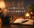 ひとりで抱えなくていい場所で、静かにお話を聞きます ｢こんなこと話していいのかな？｣その気持ちのままで大丈夫。 イメージ1