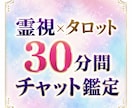 30分間チャット鑑定|じっくりお悩みお聞きします 霊視タロットで、あなたが知りたい真実がすぐ分かります。 イメージ1