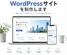 WordPressサイトを制作します 更新しやすいホームページを丁寧に制作します イメージ1