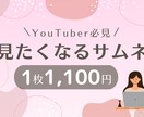 格安★1枚1000円YouTubeサムネ作ります パッと目を惹くサムネイルで視聴率UP！ イメージ1