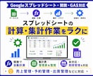Googleシートの計算・集計・管理を自動化します 面倒なスプレッドシート作業を関数・GASでラクに！ イメージ1