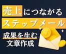 集客から販売につながるステップメールを作成します 読者の心を動かし、自然に行動へ導くシナリオ設計 イメージ1