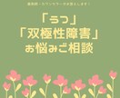 うつや双極性障害の方のお悩みをお聞きします マイナス思考になって、やる気が出ない人ご相談下さい イメージ1