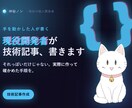 現役の個人開発者が技術ブログ・紹介記事書きます 実際に作って動かした人が書く、地に足のついた技術記事を。 イメージ1