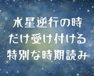 水星逆行占いします 出生図の水星のみであなたの人生の転機を占います イメージ2