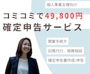 49800円で顧問+記帳・確定申告を完全代行します 年間通じて開業手続きから、記帳、申告、相談まで全てコミコミ イメージ1
