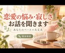 恋愛の悩みや寂しさに寄り添いお話を聞きまます うまく話せなくても大丈夫。あなたのペースで聞きます イメージ1