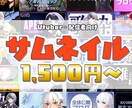 希望に合わせたサムネイルを作成します あなたをもっと魅力的にするお手伝いをさせてください！ イメージ1