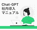 Chat-GPT社内導入マニュアルを提供します AIの力で業務を効率化！最適な利用法を手に入れよう イメージ1