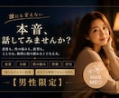 男性限定！誰にも言えない本音、5分でもお聞きします ／恋愛・夫婦・性の悩み・性癖・誰にも言えない欲望・何でもOK イメージ1