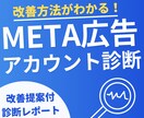 Meta広告のアカウント診断を行います 改善提案付診断レポートをプレゼント イメージ1