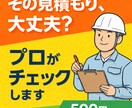 リフォーム見積もりチェックします その見積もり適正ですか？不安を解消！ イメージ1