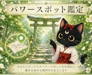 守護霊様が導く！あなただけのパワースポット教えます 今あなたが行くべきパワースポットを守護霊様にお聞きします イメージ1