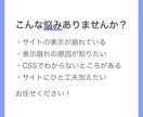 Webサイト表示崩れ修正します 「サイトの表示が崩れているけど、原因がわからない」を解決！ イメージ2