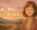 お電話で優しく寄り添う相手になります 心がふっと軽くなるあなたの「心の居場所」になりたいです イメージ1