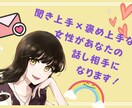 聞き上手褒め上手カウンセラーが2時間チャットします 癒しも肯定も寄り添いも。即レスチャットで優しく話し相手に イメージ2