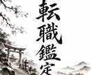 あなたの運命から読み解く“転職”時期　読み解きます 転職の時期や職種を鑑定！本当に就くべき仕事とは？ イメージ1