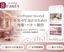 HotPepperBeautyのバナー制作します 選ばれる印象づくりを形にする画像制作 イメージ1