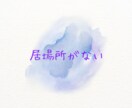 誰にも言えない恋❤️あなたの味方としてお話聞きます 不倫／人には言えない悩み／秘密厳守／恋愛相談／共感／寂しい イメージ9