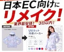 1688掲載商品を日本EC向けにリメイクします ★業界最安値★加速・量産したい方向けプランです。 イメージ1