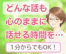女性限定◆話したいこと何でも！とことんお聴きします まとまっていなくて大丈夫。愚痴も悩みも雑談も、何でもそのまま イメージ1
