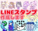 ゆるいorかわいい系のLINEスタンプを作成します くっきりしたアニメ塗りからパステル系・シュール系などもOK！ イメージ1