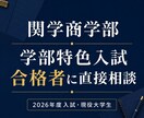 関学商学部の学部特色入試について相談に乗ります 倍率33倍を突破した合格者の実体験が聞けます イメージ1