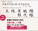 1枚100円〜｜招待状の宛名を毛筆で代筆します 筆耕事務所仕込みの毛筆12年。封筒20枚¥2,000〜 イメージ1
