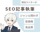 1文字0.5円でSEO対策の記事を丁寧に執筆します ジャンル問わず|低価格|高品質|迅速|ワードプレス入稿も対応 イメージ1