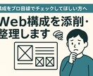 Web構成を添削・整理します 構成をプロ目線でチェックしてほしい方へ イメージ1