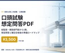 技術士口頭試験の想定問答PDFを送ります 総監・建設部門の想定問答と準備ロードマップ イメージ1