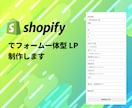 Shopifyでフォーム一体型LPを制作します 商品PRと情報収集、2つの目的を1ページにコーディング！ イメージ1